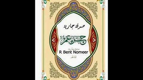 روائع التلاوات " جزء عم " للقارئ الشيخ محمد جبريل