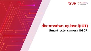 วิธีใช้ Smart CCTV Camera 1080P หรือ กล้องวงจรปิดอัจฉริยะ by True LivingTECH