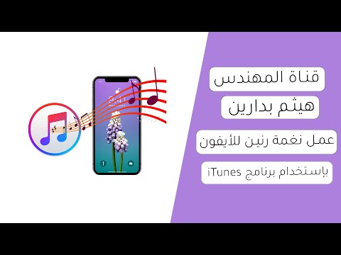 عمل نغمة رنين للأيفون باستخدام برنامج 
