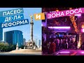 Пасео-де-ла-Реформа и Зона Роса