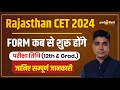 Rajasthan CET 2024 | CET 12th and Graduation | Rajasthan New CET Kab Aayegi 2024 | Ashok Sir