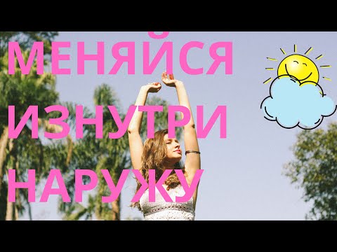 АФФИРМАЦИИ НА ПОХУДЕНИЕ 💫💯