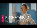 Бизнес-леди. Как выглядеть