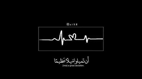 حالات واتس اب قرأن وَاللهُ يرُيدُ أَن يَتوبَ عَلَيكُم//القارئ مؤيد المزين// حالات دينيه// قران كريم/