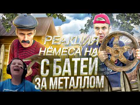 Реакция Нёмеса на С БАТЕЙ НА МЕТАЛЛОКОПЕ