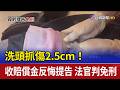 洗頭抓傷2.5cm！收賠償金反悔提告 法官判免刑