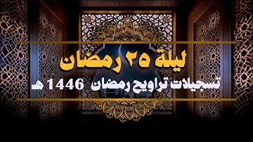 صلاة التراويح ليلة 25 رمضان 1446 هــ  || سورة النحل (51-128) || الشيخ كريم القاضي