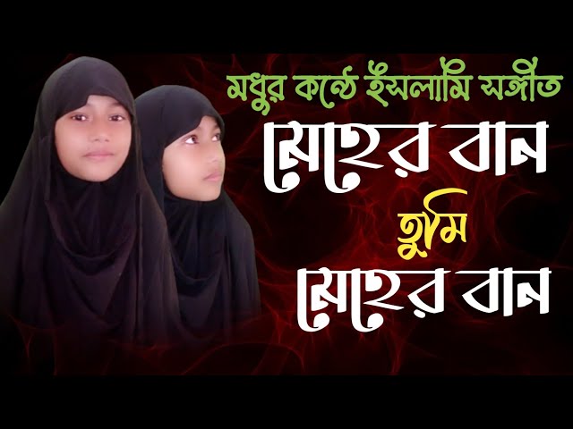 ইসলামিক গজল 2022||নতুন গজল ||মেহেরবান তুমি মেহেরবান||  মোস্সাঃ নুহা আক্তার  MohimaTV  মহিমা টিভি class=