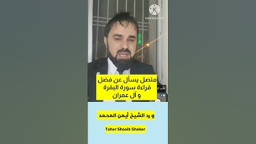 متصل يسأل عن فضل قراءة سورة البقرة و آل عمران و رد الشيخ #أيمن_المحمد #ايمن_المحمد