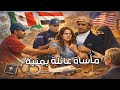 مأساة عائلة خالد ابو غانم كيف نستخلص منها العبر اليمن اخبار خالد ابو غانم 