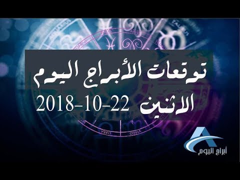 حظك اليوم الاثنين 22 10 2018 توقعات الأبراج اليوم 22 تشرين الاول 10 أكتوبر 2018 بالتفصيل