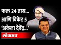 राज्यसभा निवडणूक..24 तासात मविआचे 5 आमदार भाजपकडे वळाले,पुढे काय? Devendra Fadnavis Uddhav Thackeray