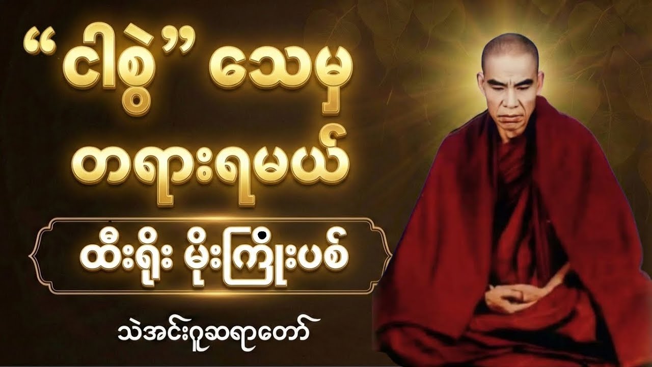“ ထီးရိုးမိုးကြိုးပစ်” တရားတော်- သဲအင်းဂူဆရာ​တော်ဘုရားကြီး#သဲအင်းဂူ#တရားတော်#ဝိပဿနာ #dhamma#နိဗ္ဗာန်
