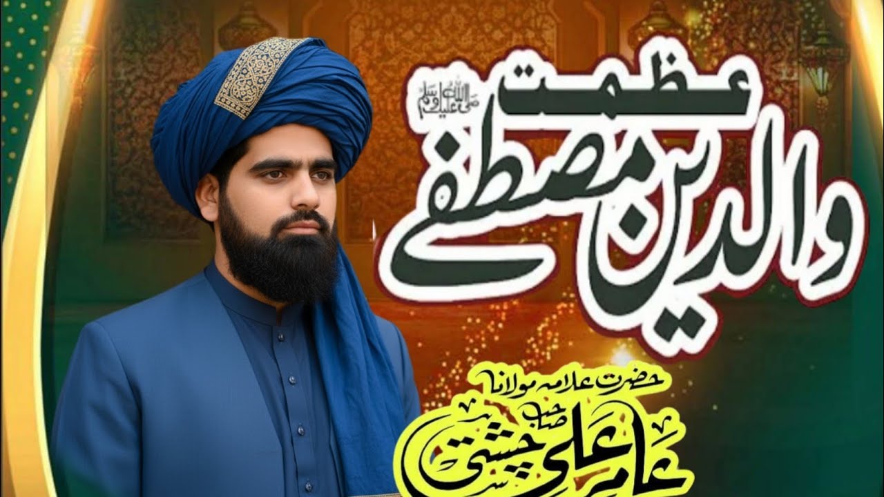 عظمت والدین مصطفی صلی اللہ علیہ وسلم 