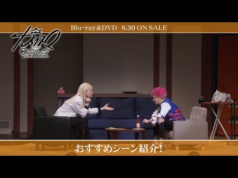 【舞台】＜『カリスマ de ステージ』～ようこそ!カリスマハウスへ～＞伊藤ふみや役 坂下陽春おすすめシーン