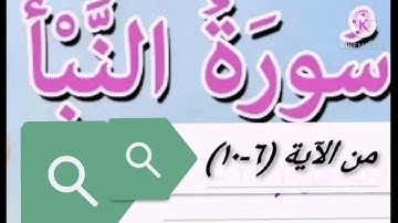 سورة النبأ من الآية (٦-١٠)