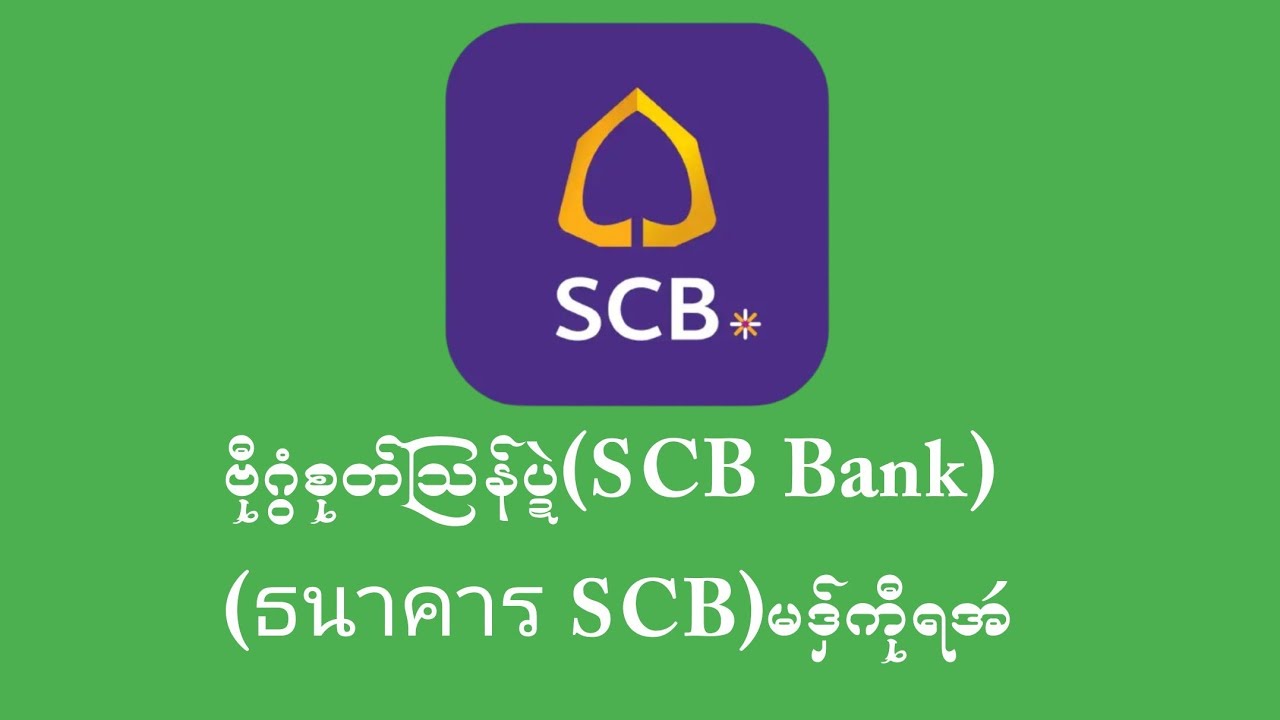 ဗီုဂြံစုတ္ျသန္ပႜဲ(SCB Bank)(ธนาคาร SCB)မဒွ္ကီုရ🌻 - YouTube