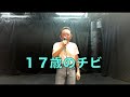 尾崎豆！新替え歌「１７歳のチビ」