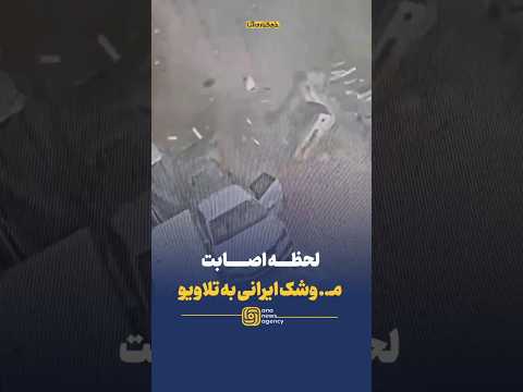 لحظه اصابت م وش ک ایرانی به تل آویو و پرت شدن خودرو به کف خیابان از شدت موج انف جار