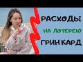 РАСХОДЫ НА ПОЛУЧЕНИЕ ГРИНКАРД. Сколько нужно припасти ДЕНЕГ?