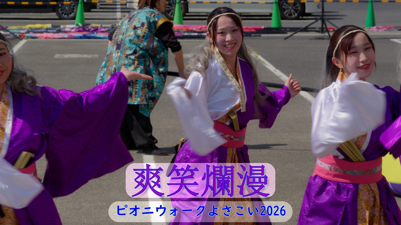 爽笑爛漫 第2部 ピオニウォークよさこい2026 2026年5月17日（日