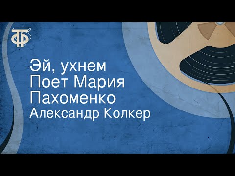 Александр Колкер. Эй, ухнем. Поет Мария Пахоменко