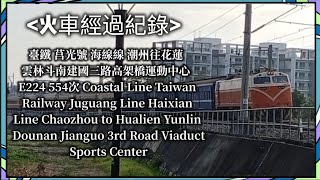 臺鐵 莒光號 海線線 潮州往花蓮 554次 雲林斗南建國三路高架橋運動中心 E224 Coastal Line...那個時候拍還有一台【火車經過紀錄】
