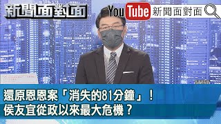 《還原恩恩案「消失的81分鐘」！ 侯友宜從政以來最大危機？》【新聞面對面】2022.06.22