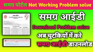 समग्र आईडी Download Problem solve 2022 | samgra I'd Download online | समग्र पोर्टल not working solve