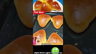 මාළු පාන් හරියට නමන ක්‍රමය How to make fish bun by Apé Amma