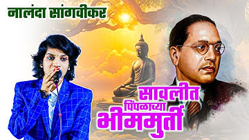 सावलीत पिंपळाच्या भीममुर्ती | SAAVLIT PIMPALACHYA BHEEMMURTI | BHEEMACHE GONDHLI | नालंदा सांगवीकर