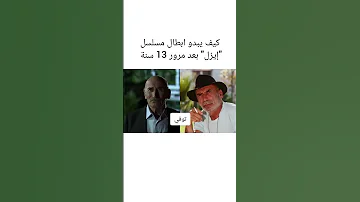 ابطال مسلسل مسلسل ايزل بعد 13 سنة Tiktok Ssc Shorts 