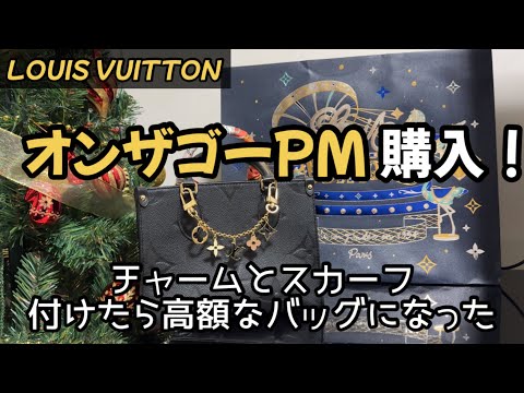 総額約60万円？！チャームとスカーフ付けたら可愛くなったバッグの開封動画 #ルイヴィトン #開封動画 #louisbuitton #オンザゴー #バッグ #ヴェルサーチ #シャネル