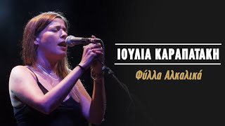 Video thumbnail of "Ιουλία Καραπατάκη – Φύλλα Αλκαλικά (Live Κατράκειο Θέατρο 2021)"