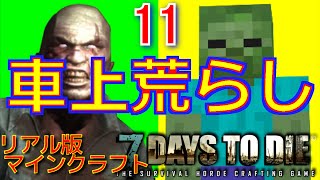 11【リアル版マイクラ】（新）7 Days to Die ～街で暮らそう～【レッツ車上荒らし！】　さかなの実況