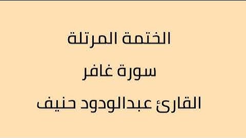 سورة غافر القارئ عبدالودود حنيف