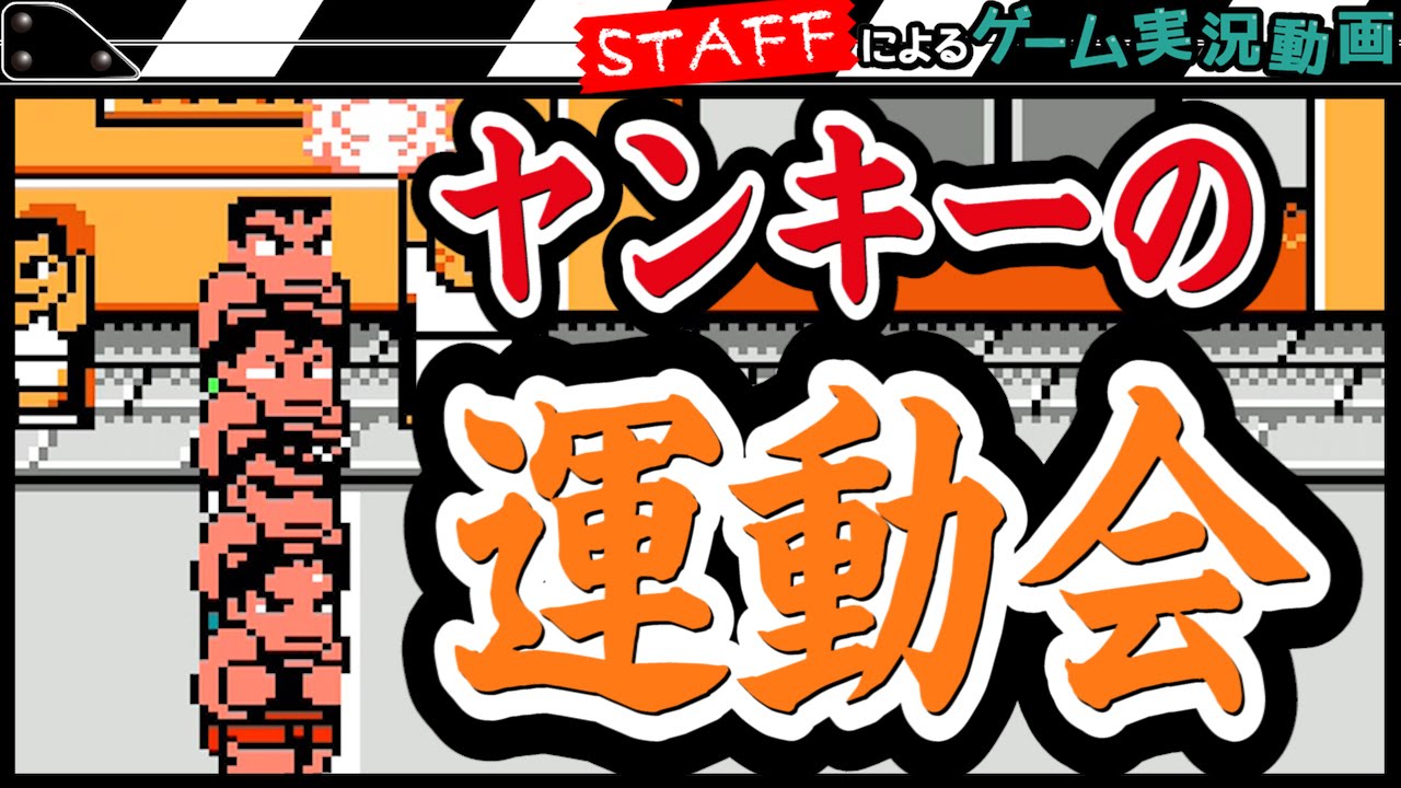 【レトロゲー】みんな昔は若かった。くにおくん ダウンタウン熱血行進曲それゆけ大運動会【GameMarketスタッフのゲーム実況】