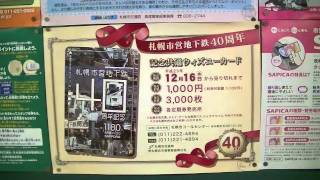 札幌市営地下鉄開業40周年