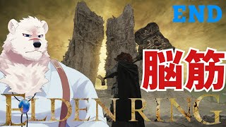 【ELDEN RING】フロムゲー初心熊とエルデンリングしようぜっ！最終回【獣Vtuber】