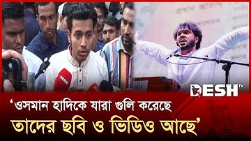 `ওসমান হাদিকে যারা গুলি করেছে তাদের ছবি ও ভিডিও আছে 