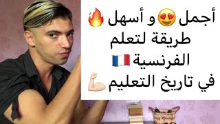 أجمل?و أسهل طريقة لتعلم الفرنسية