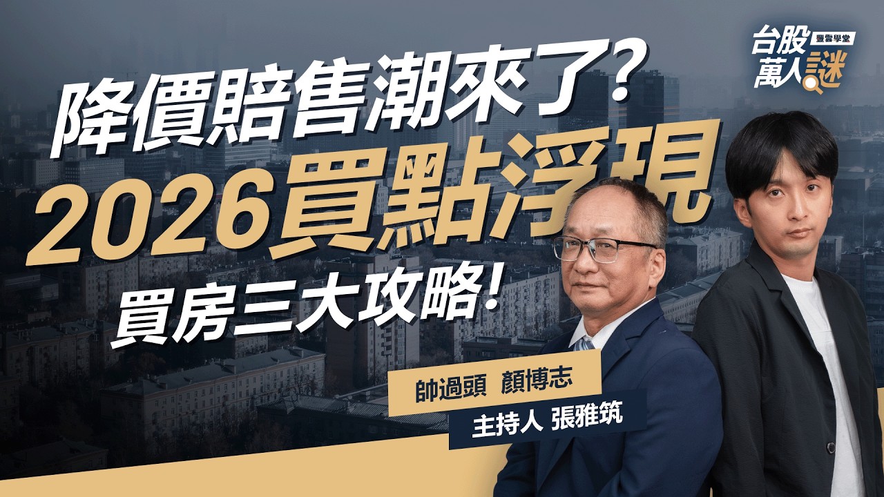 房市崩盤到數？2026是進場好時機？三大 #買房攻略 房市專家教你這樣挑！|《台股萬人謎》EP102 | @Handsomeover 、顏博志、張雅筑