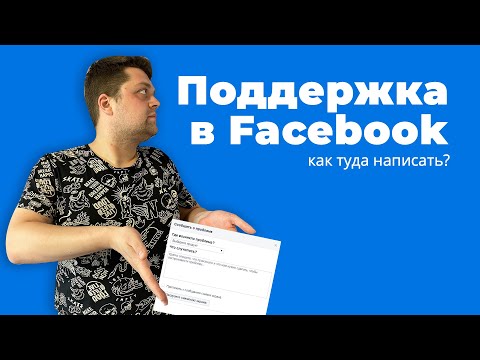Как написать в поддержку Facebook?