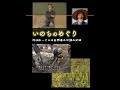 記録映画冒頭「いのちのめぐり 川口由一さんの自然農の講演の記録(1997年)」　vimeoにて本編レンタル配信中