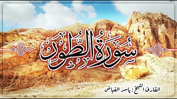 سورة الطور بصوت الشيخ ياسر الفيّاض من ليالي رمضان 1446 هـ.