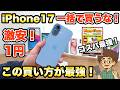 【この買い方が最強！】iPhone17は一括で買うな！激安1円　コスパ最強の買い方！　ドコモ　ahamo （アハモ）　スマホ　機種変更　乗り換え