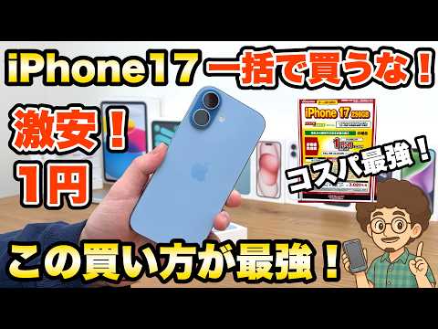 【この買い方が最強！】iPhone17は一括で買うな！激安1円　コスパ最強の買い方！　ドコモ　ahamo （アハモ）　スマホ　機種変更　乗り換え