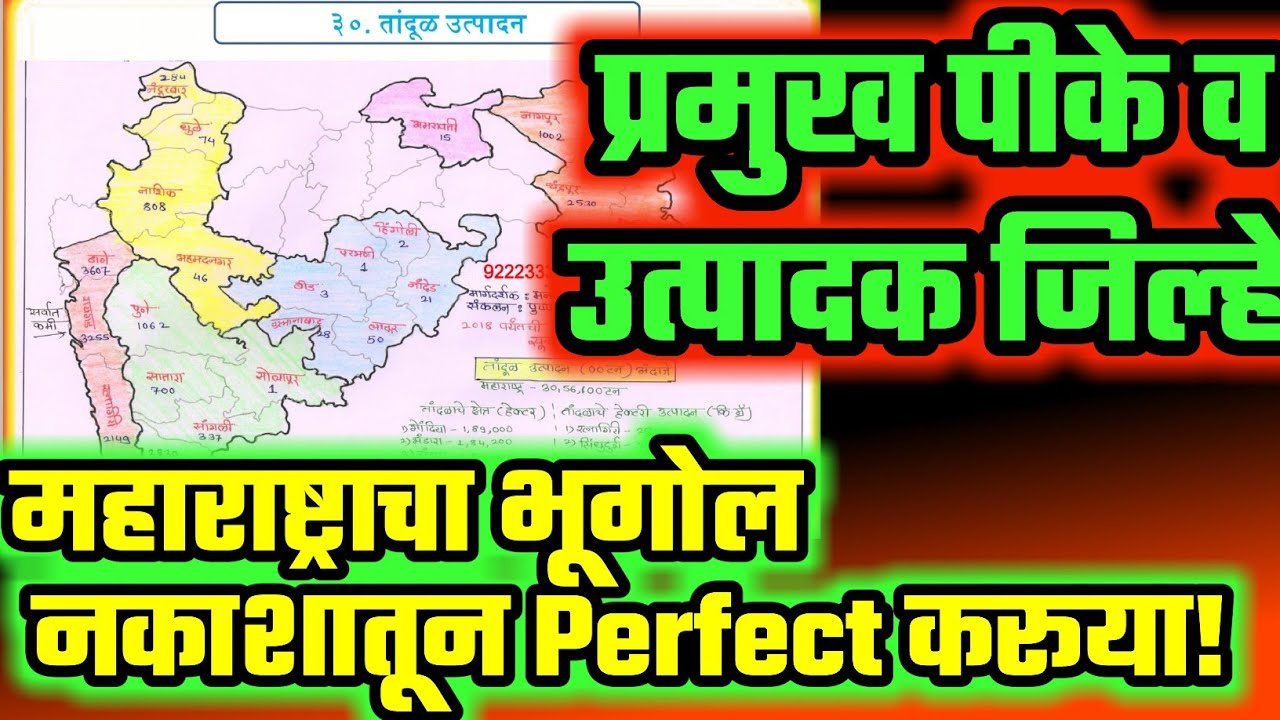प्रमुख पिके :सर्वाधिक क्षेत्र व हेक्टरी उत्पादन|महाराष्ट्राचा भूगोल|MPSC COMBINE PSI STI ASO TALATHI