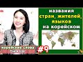 Названия стран, жителей и языков стран на корейском/ корейские слова