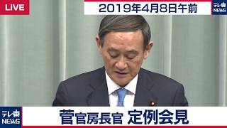 菅官房長官 定例会見 【2019年4月8日午前】